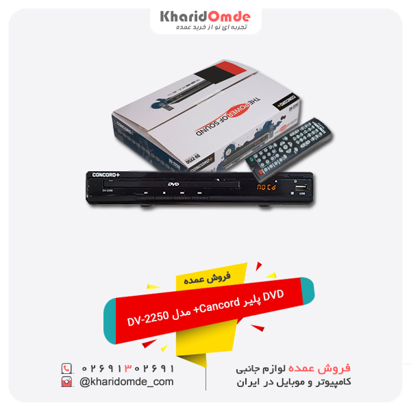 فروش عمده DVD پلیر Cancord+ مدل DV-2250 فروش عمده DVD پلیر Cancord+ مدل DV-2250